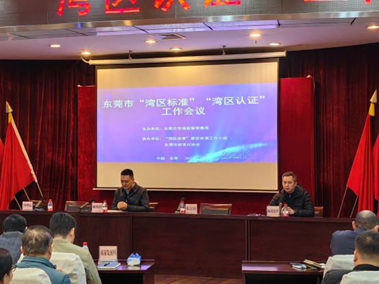 湾区标准，品质认证&mdash;&mdash;东莞市&ldquo;湾区标准&rdquo;&ldquo;湾区认证&rdquo;工作会议